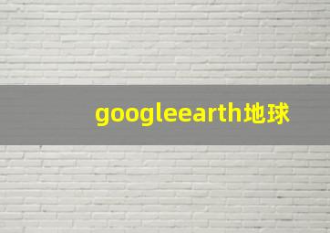 googleearth地球