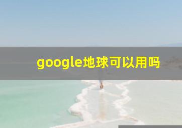 google地球可以用吗