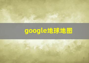 google地球地图