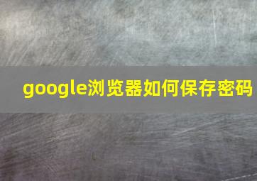 google浏览器如何保存密码