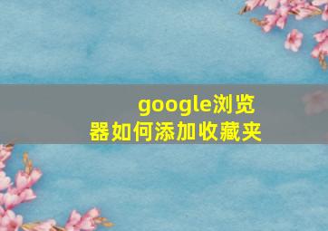 google浏览器如何添加收藏夹