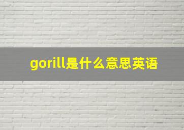 gorill是什么意思英语