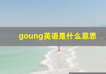 goung英语是什么意思