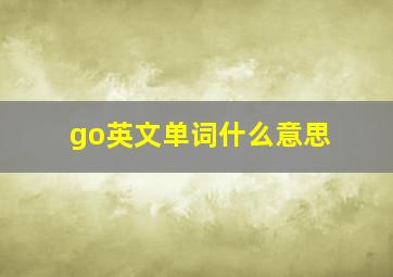 go英文单词什么意思