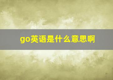 go英语是什么意思啊