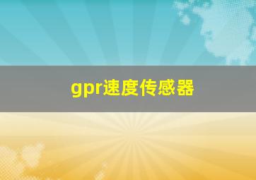 gpr速度传感器