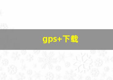 gps+下载