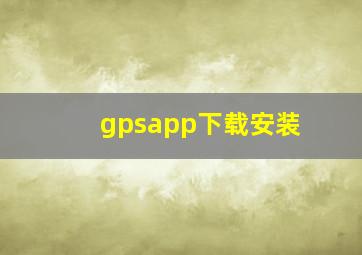 gpsapp下载安装