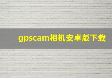 gpscam相机安卓版下载