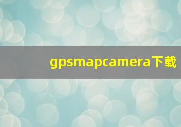 gpsmapcamera下载