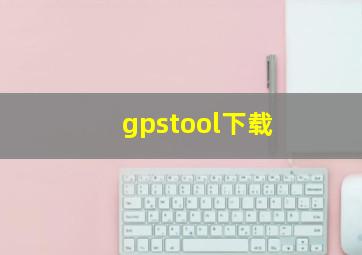 gpstool下载