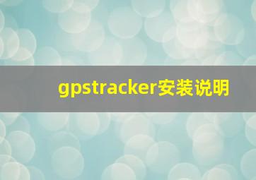 gpstracker安装说明