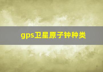 gps卫星原子钟种类