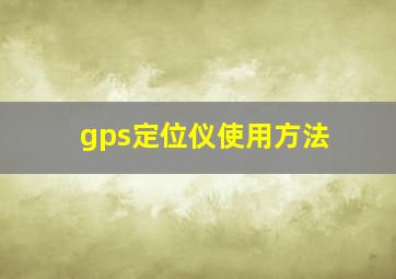 gps定位仪使用方法