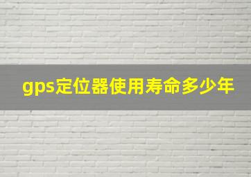 gps定位器使用寿命多少年