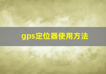 gps定位器使用方法