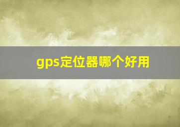 gps定位器哪个好用