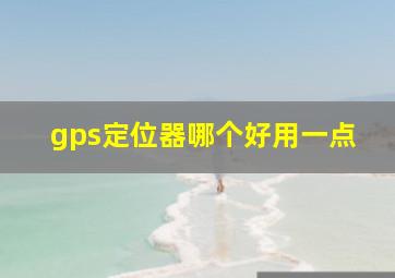 gps定位器哪个好用一点