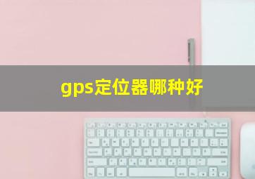 gps定位器哪种好