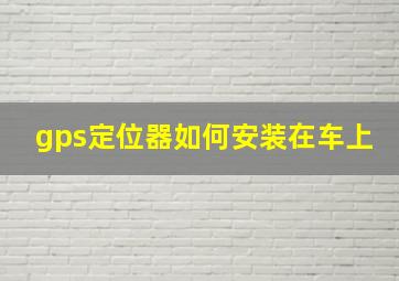 gps定位器如何安装在车上