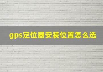 gps定位器安装位置怎么选