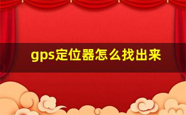 gps定位器怎么找出来