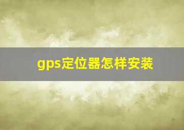 gps定位器怎样安装