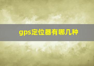 gps定位器有哪几种