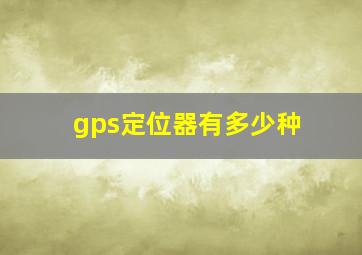 gps定位器有多少种