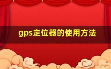 gps定位器的使用方法