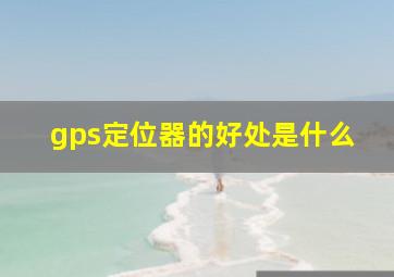 gps定位器的好处是什么