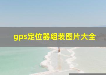 gps定位器组装图片大全