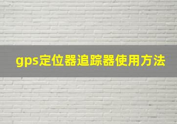 gps定位器追踪器使用方法