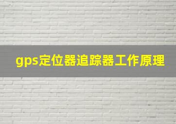 gps定位器追踪器工作原理