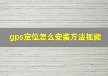 gps定位怎么安装方法视频