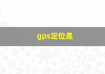 gps定位是