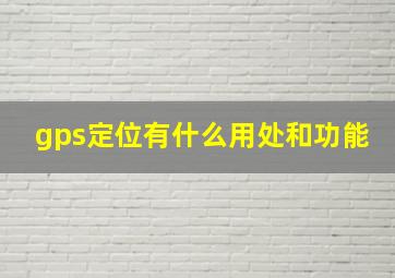 gps定位有什么用处和功能