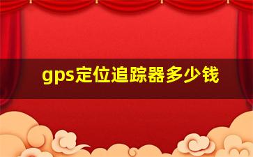 gps定位追踪器多少钱