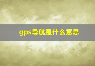 gps导航是什么意思