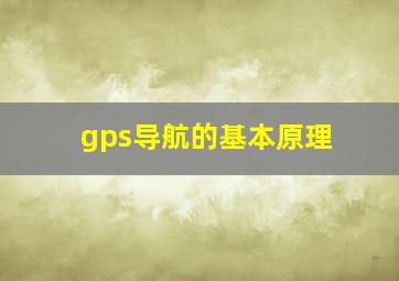 gps导航的基本原理