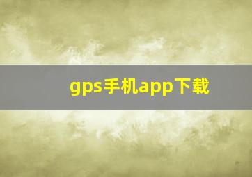 gps手机app下载