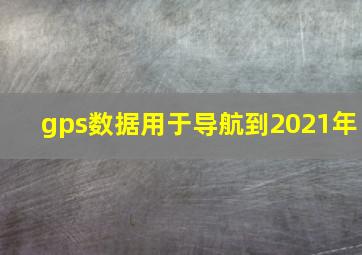 gps数据用于导航到2021年