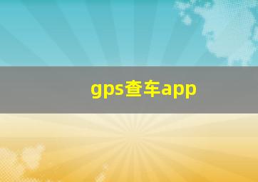 gps查车app