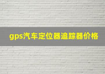 gps汽车定位器追踪器价格