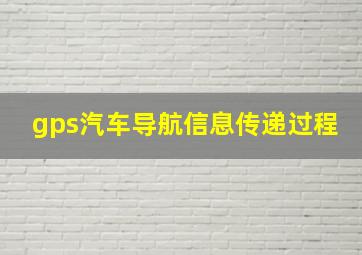 gps汽车导航信息传递过程