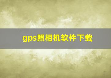 gps照相机软件下载