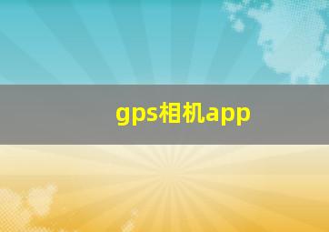 gps相机app