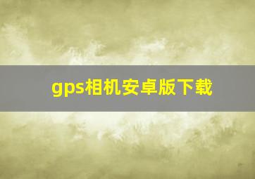 gps相机安卓版下载