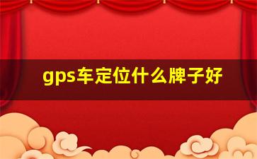 gps车定位什么牌子好