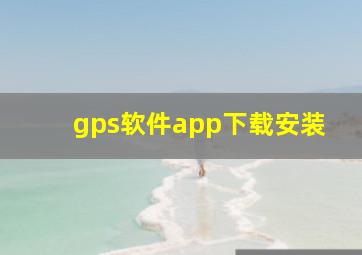 gps软件app下载安装